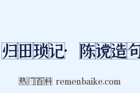 归田琐记·陈谠造句是什么意思的图片